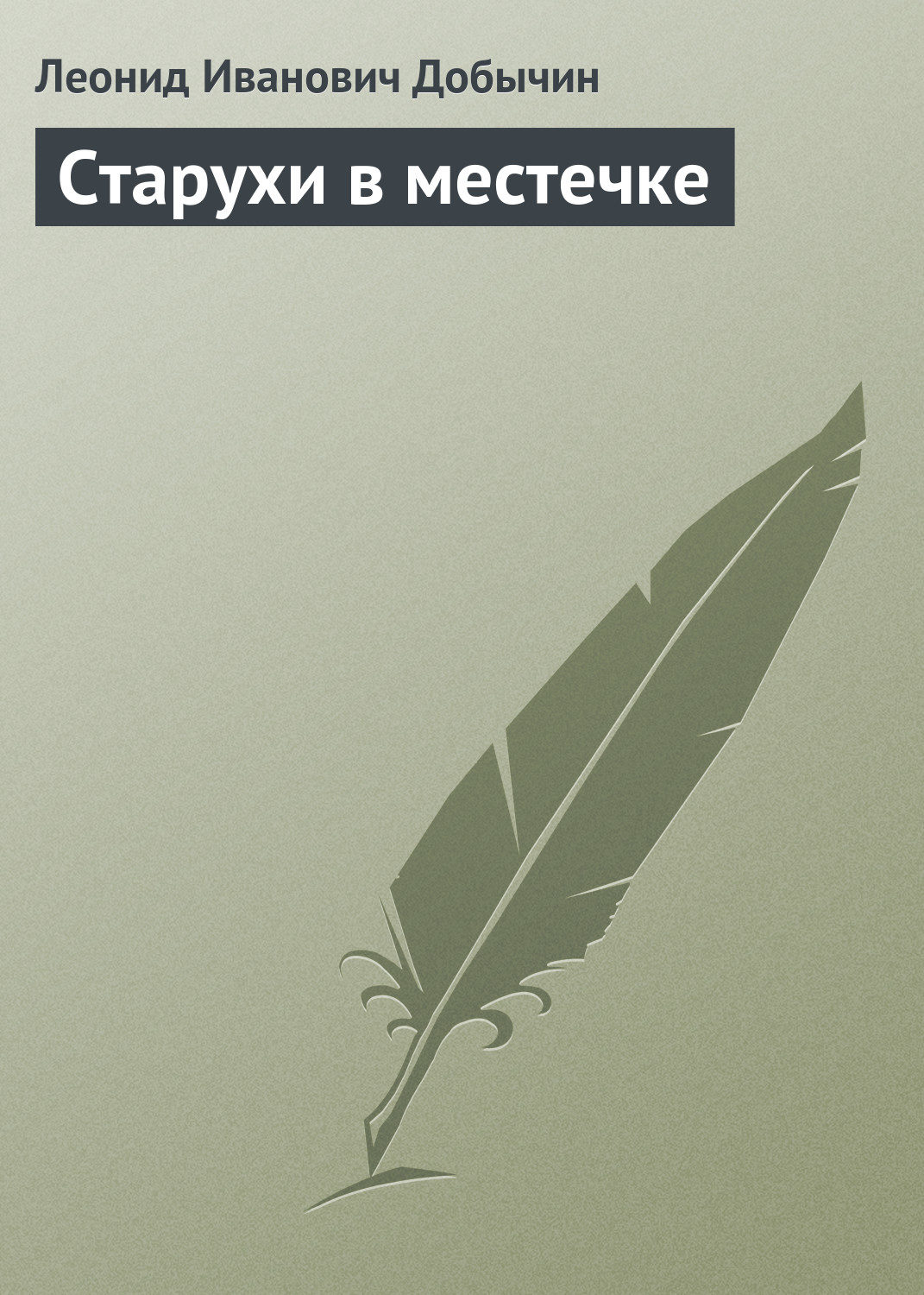 Обложка книги «Старухи в местечке»