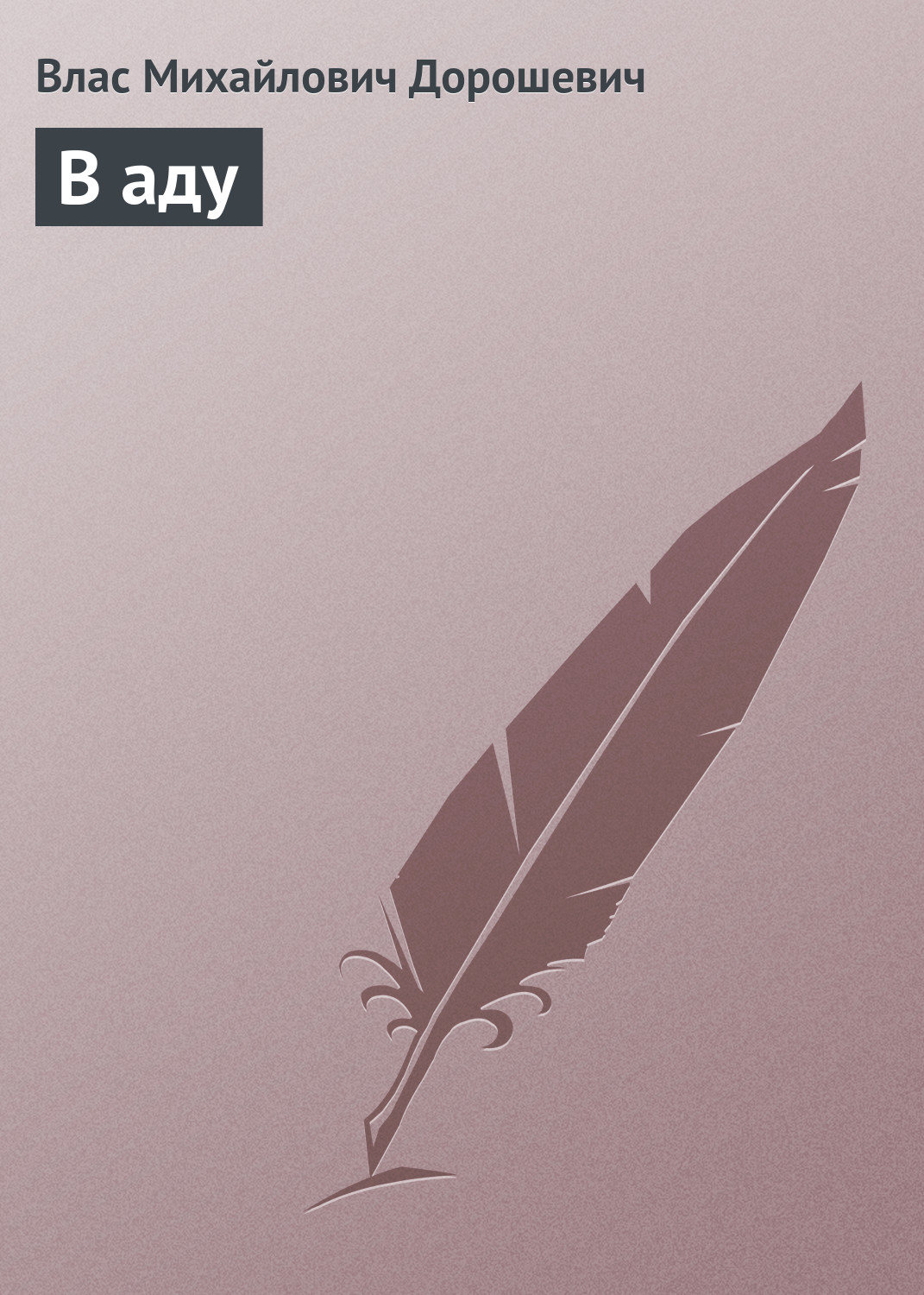 Обложка книги «В аду»
