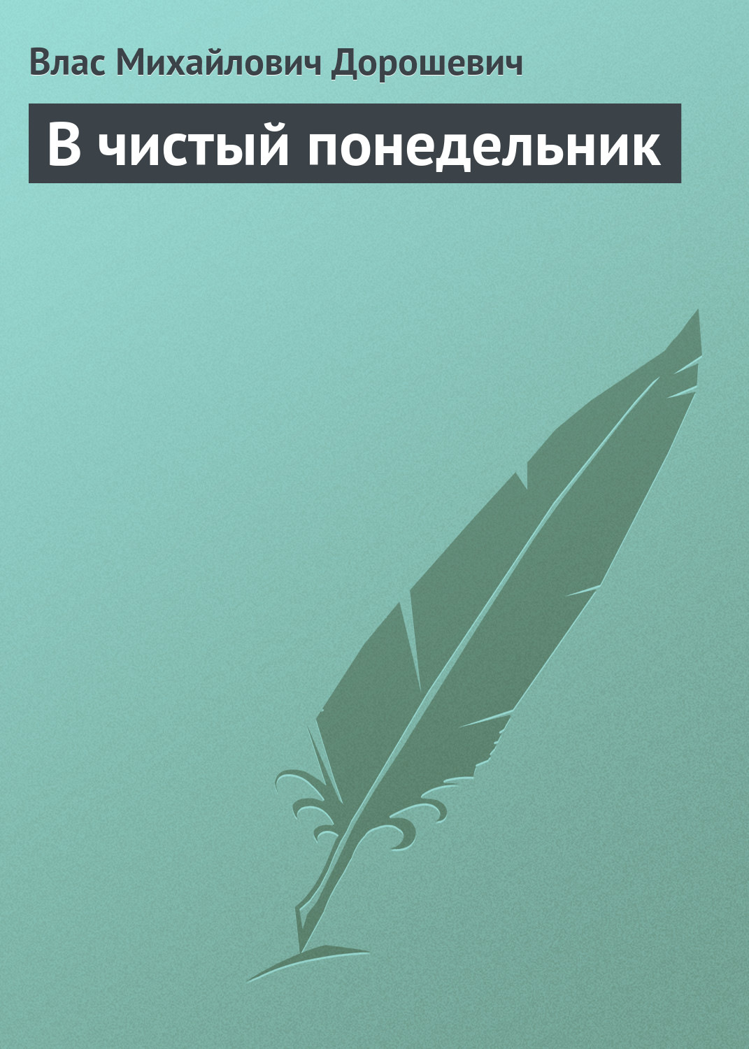 Обложка книги «В чистый понедельник»