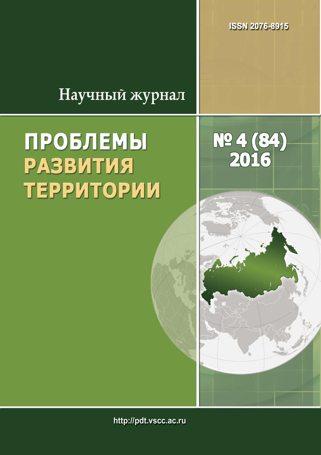 Обложка книги «Проблемы развития территории № 4 (84) 2016»