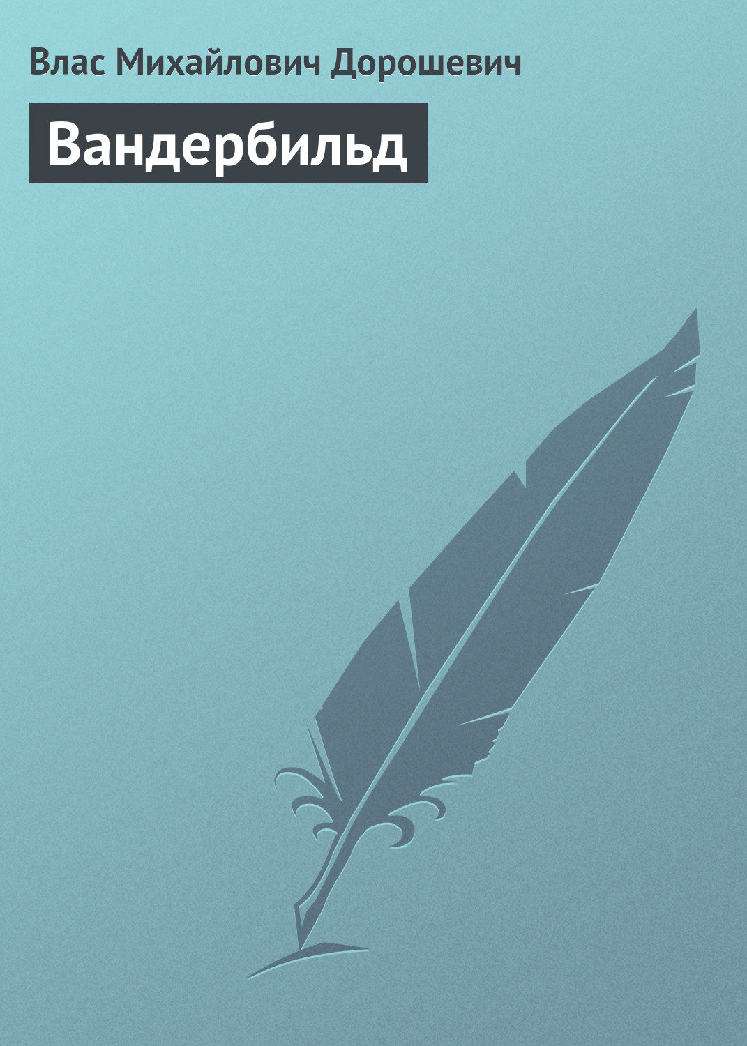 Обложка книги «Вандербильд»