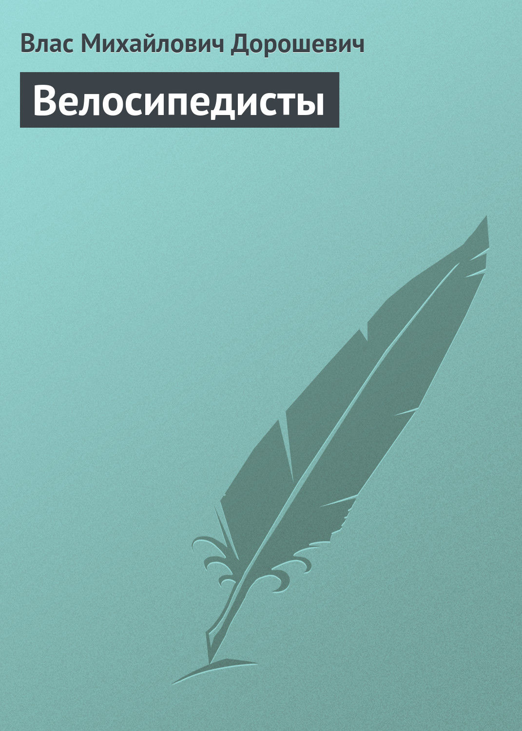 Обложка книги «Велосипедисты»