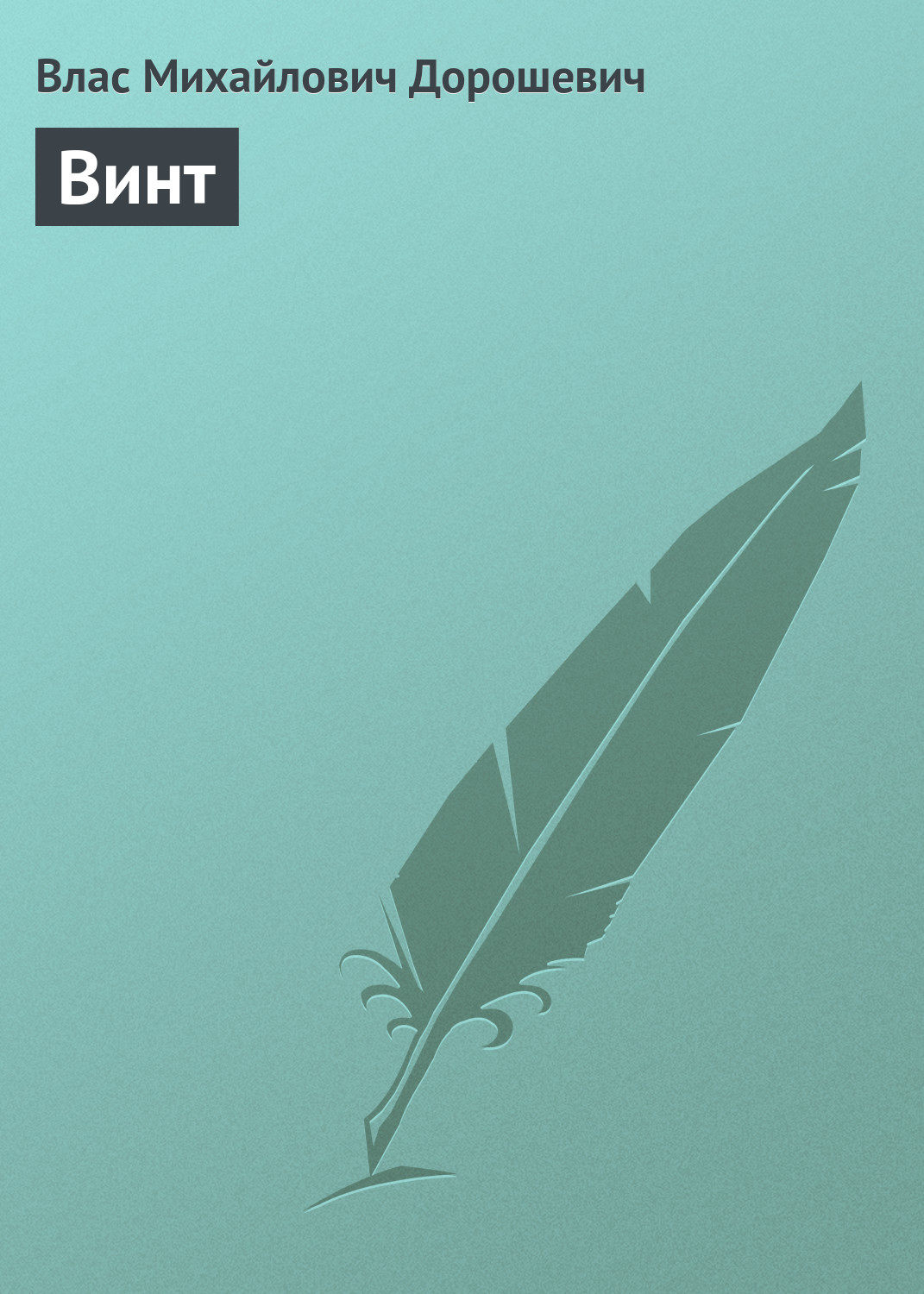 Обложка книги «Винт»