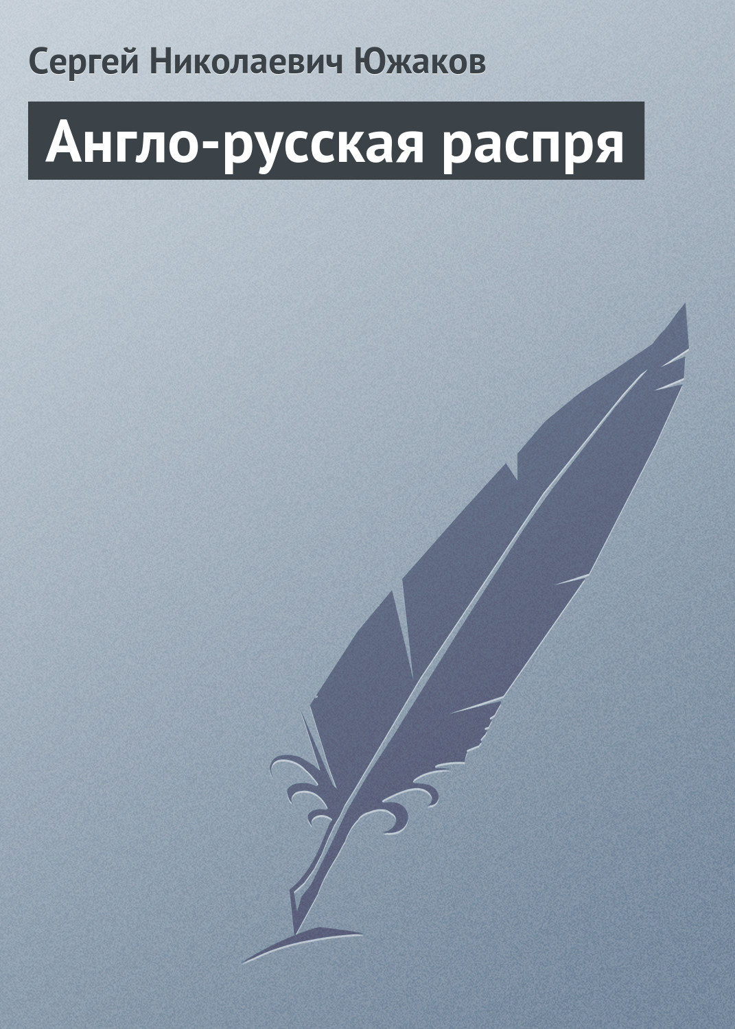 Обложка книги «Англо-русская распря»