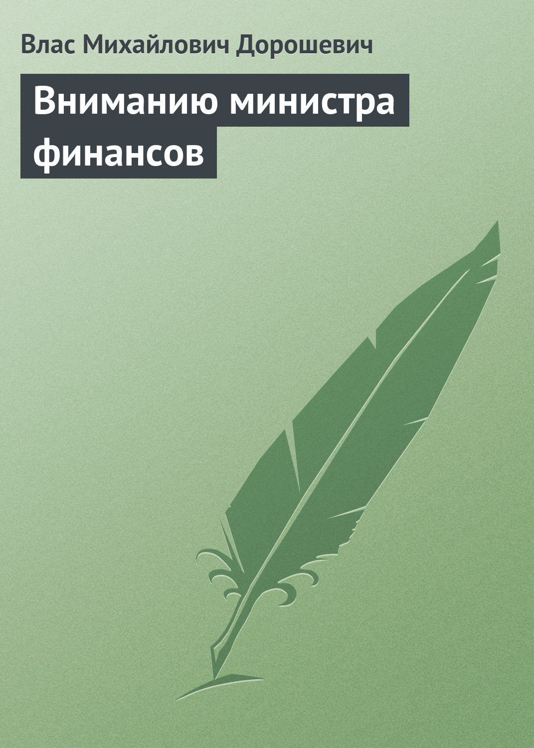 Обложка книги «Вниманию министра финансов»