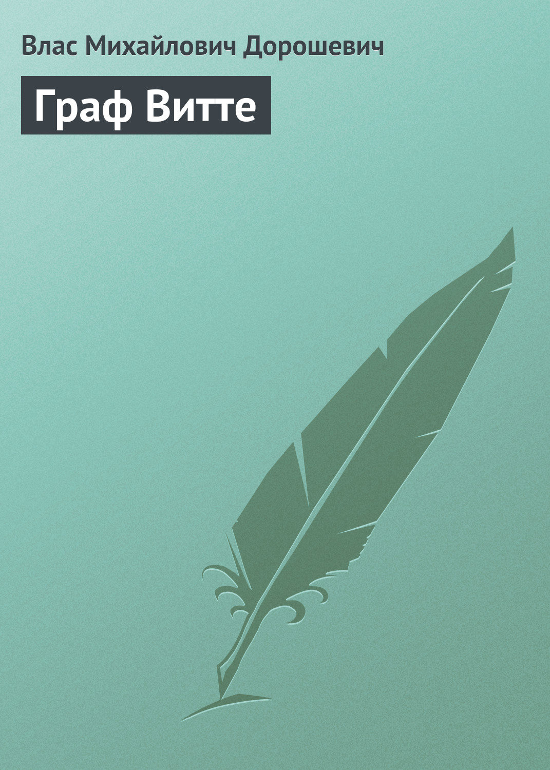 Обложка книги «Граф Витте»