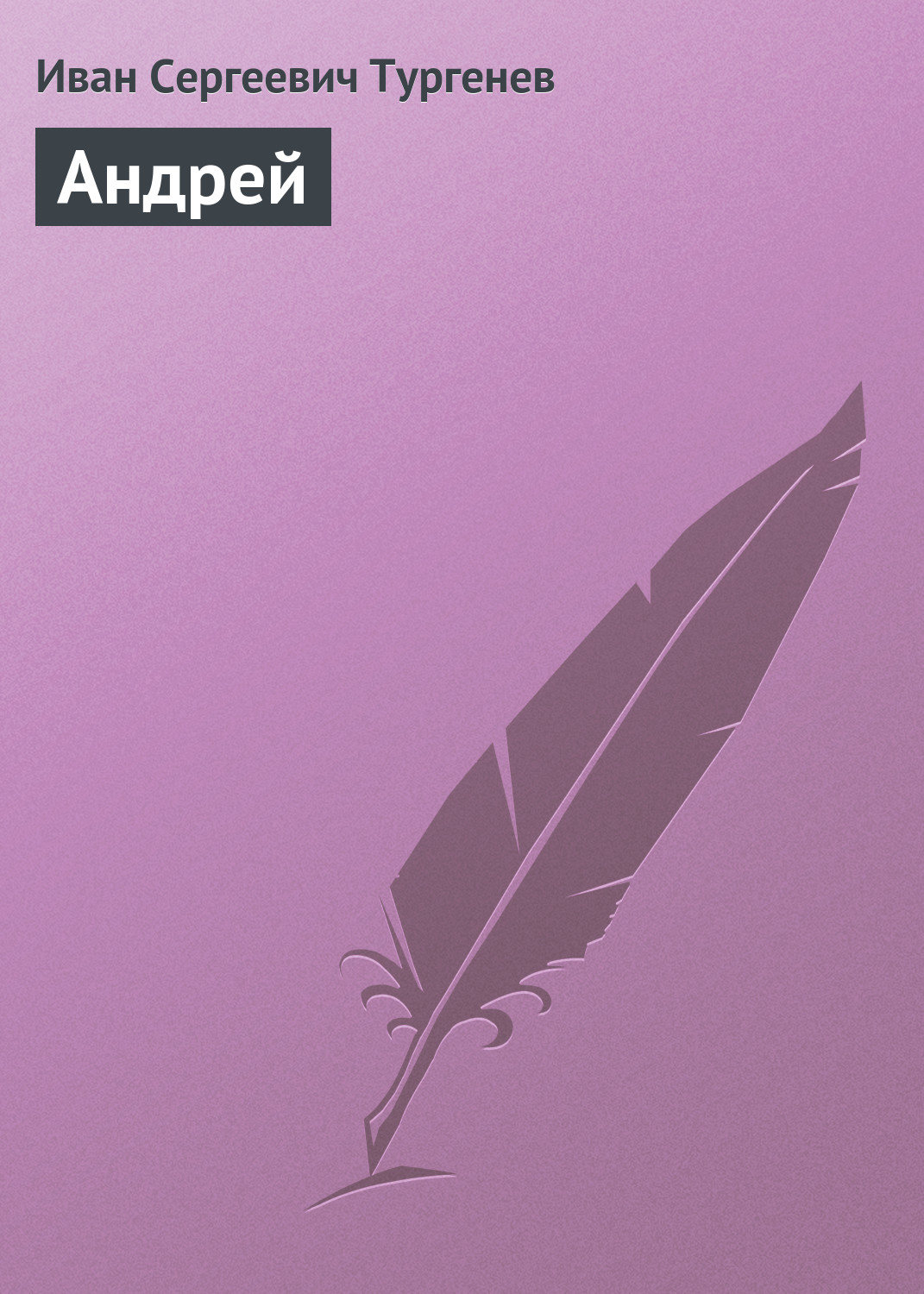 Обложка книги «Андрей»