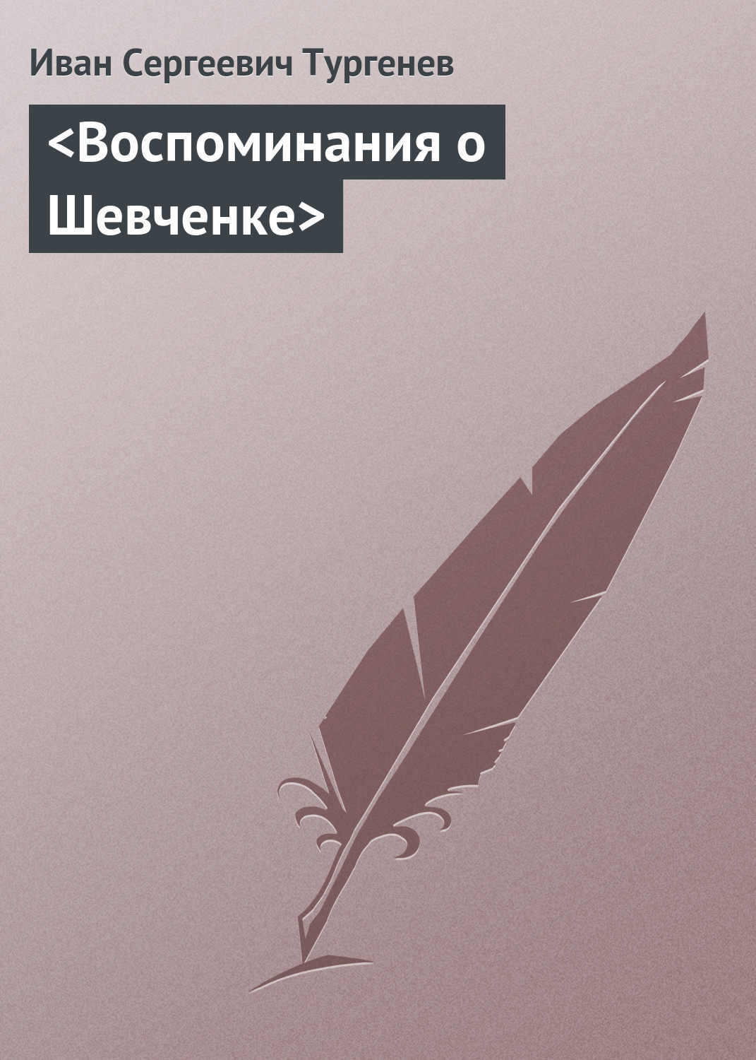 Обложка книги «<Воспоминания о Шевченке>»