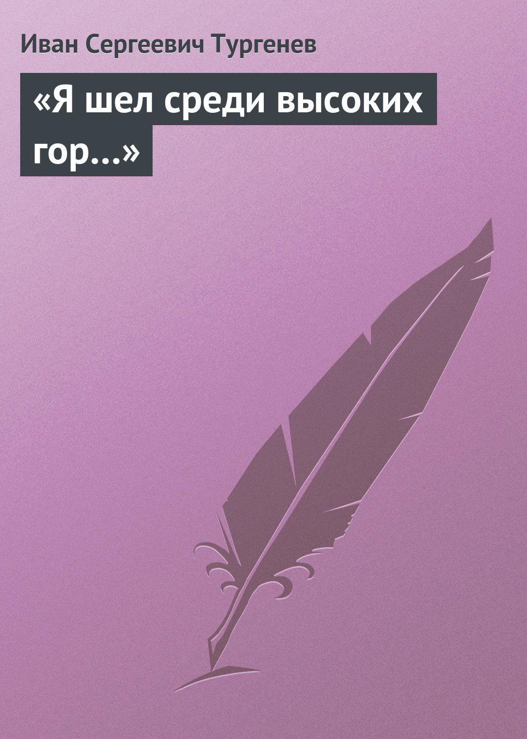 Обложка книги ««Я шел среди высоких гор…»»