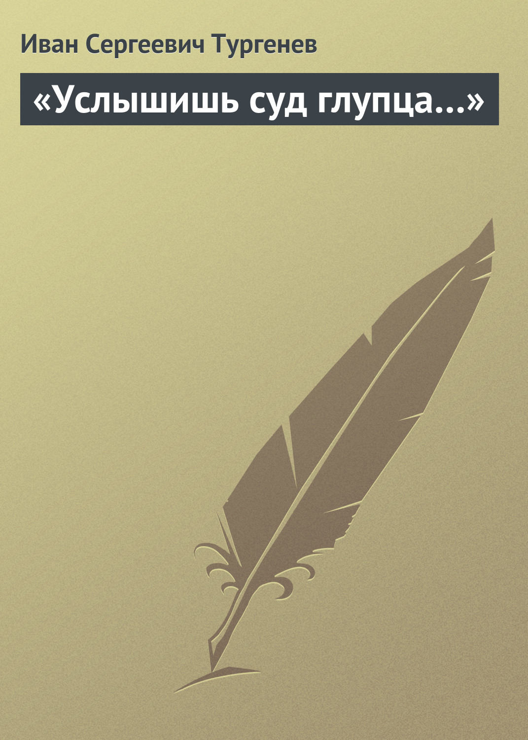 Обложка книги ««Услышишь суд глупца…»»