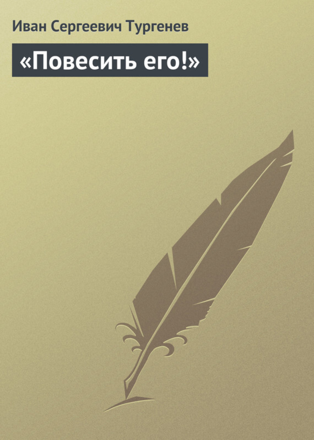 Обложка книги ««Повесить его!»»