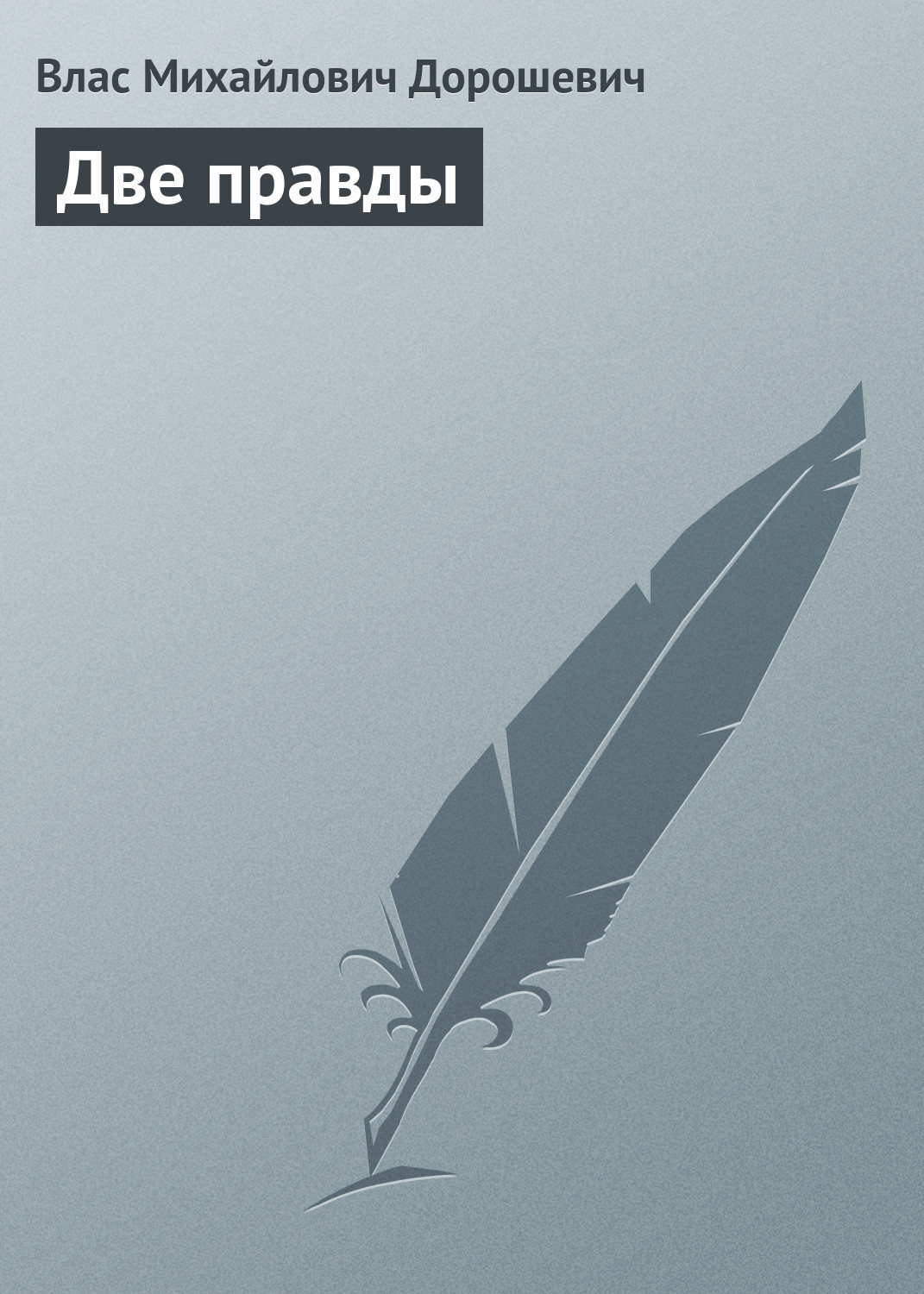 Обложка книги «Две правды»