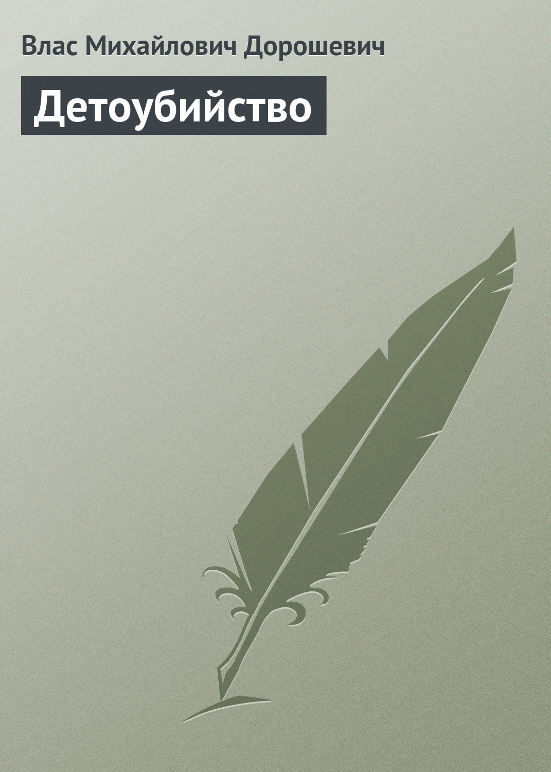 Обложка книги «Детоубийство»