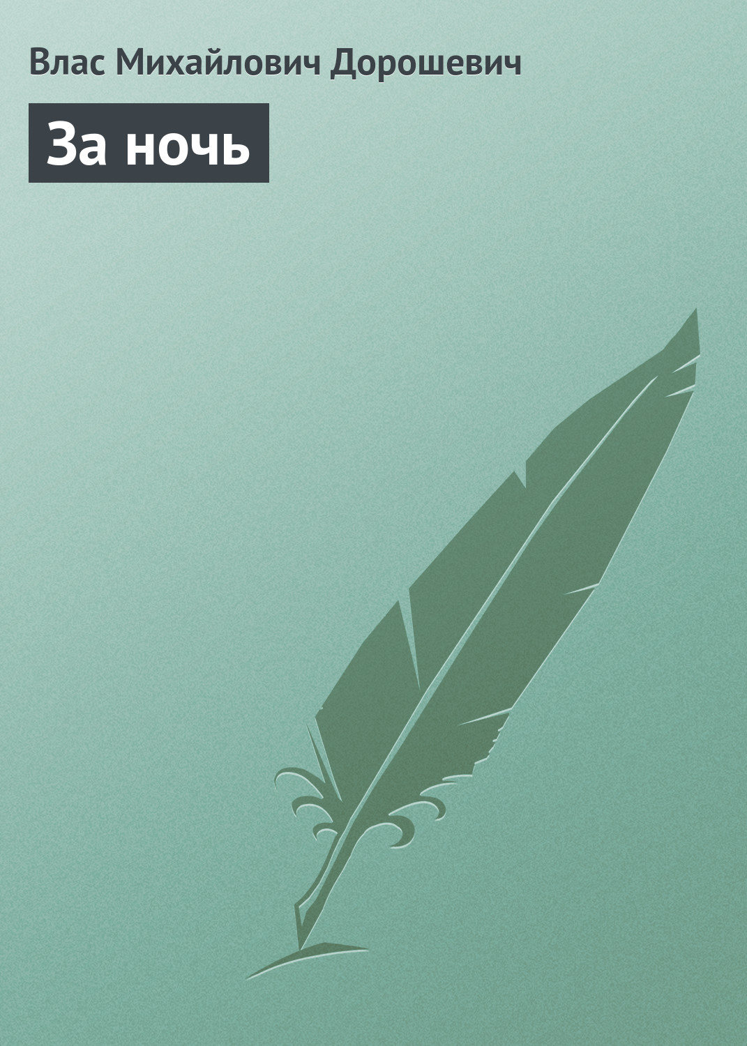 Обложка книги «За ночь»