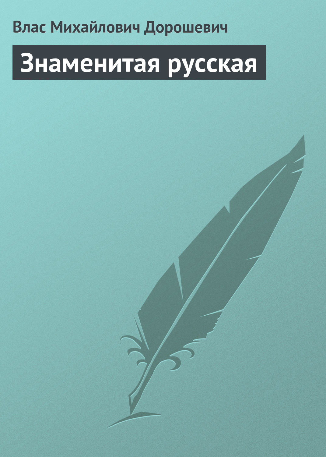 Обложка книги «Знаменитая русская»