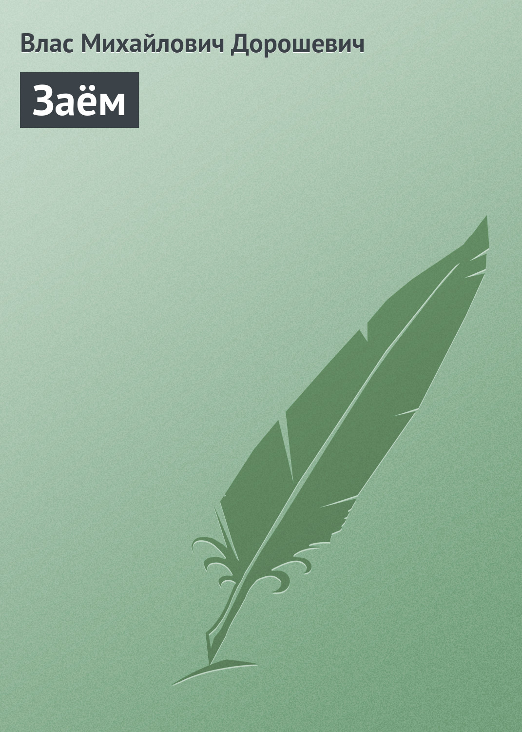 Обложка книги «Заём»