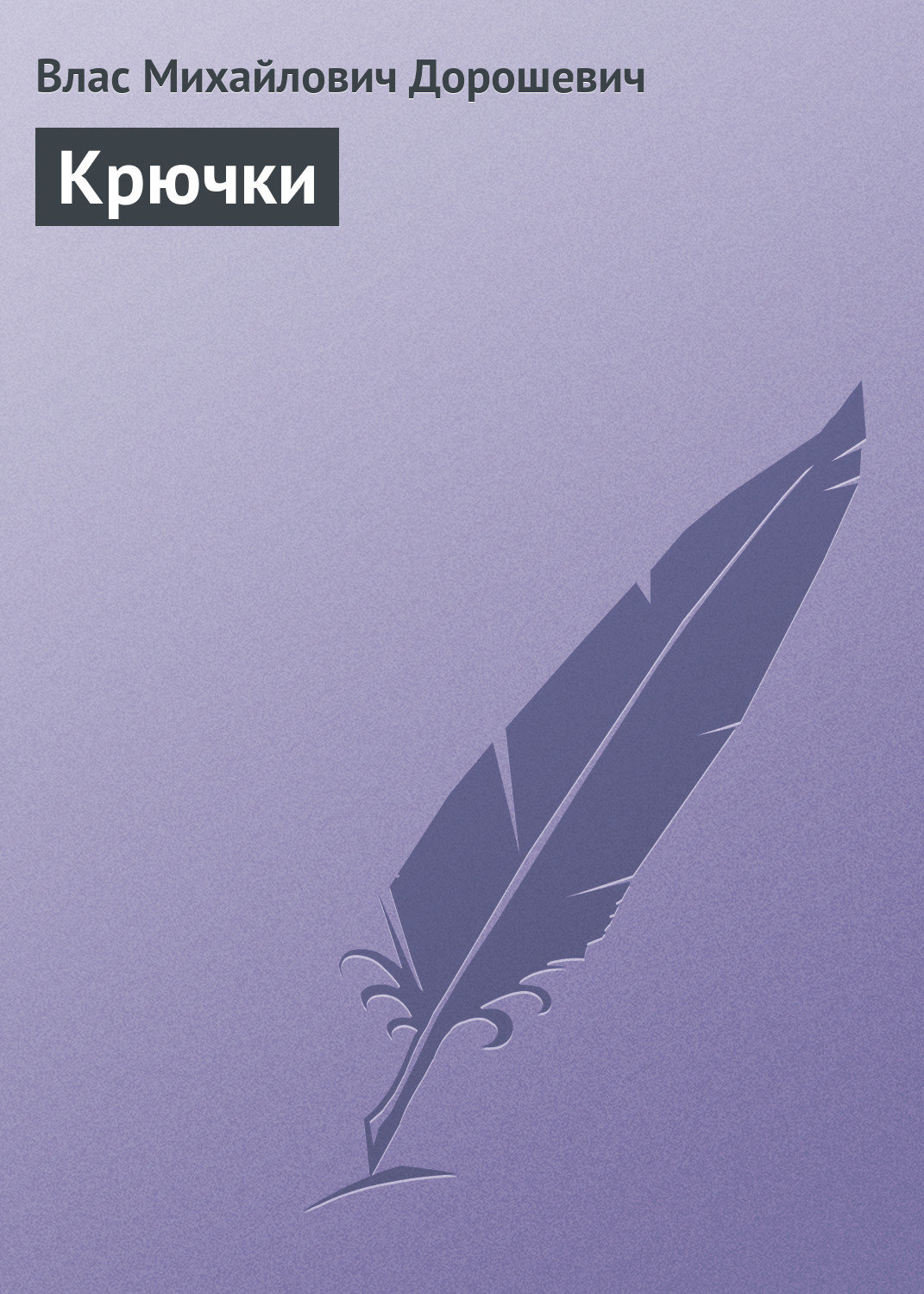 Обложка книги «Крючки»
