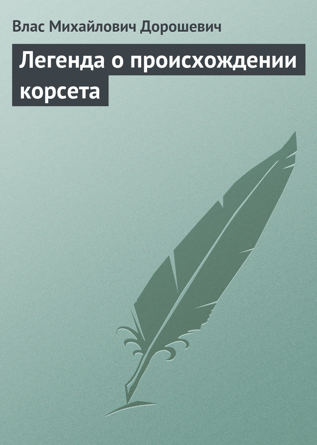 Обложка книги «Легенда о происхождении корсета»