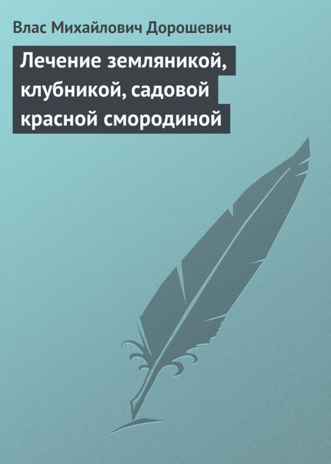 Обложка книги «Лечение земляникой, клубникой, садовой красной смородиной»