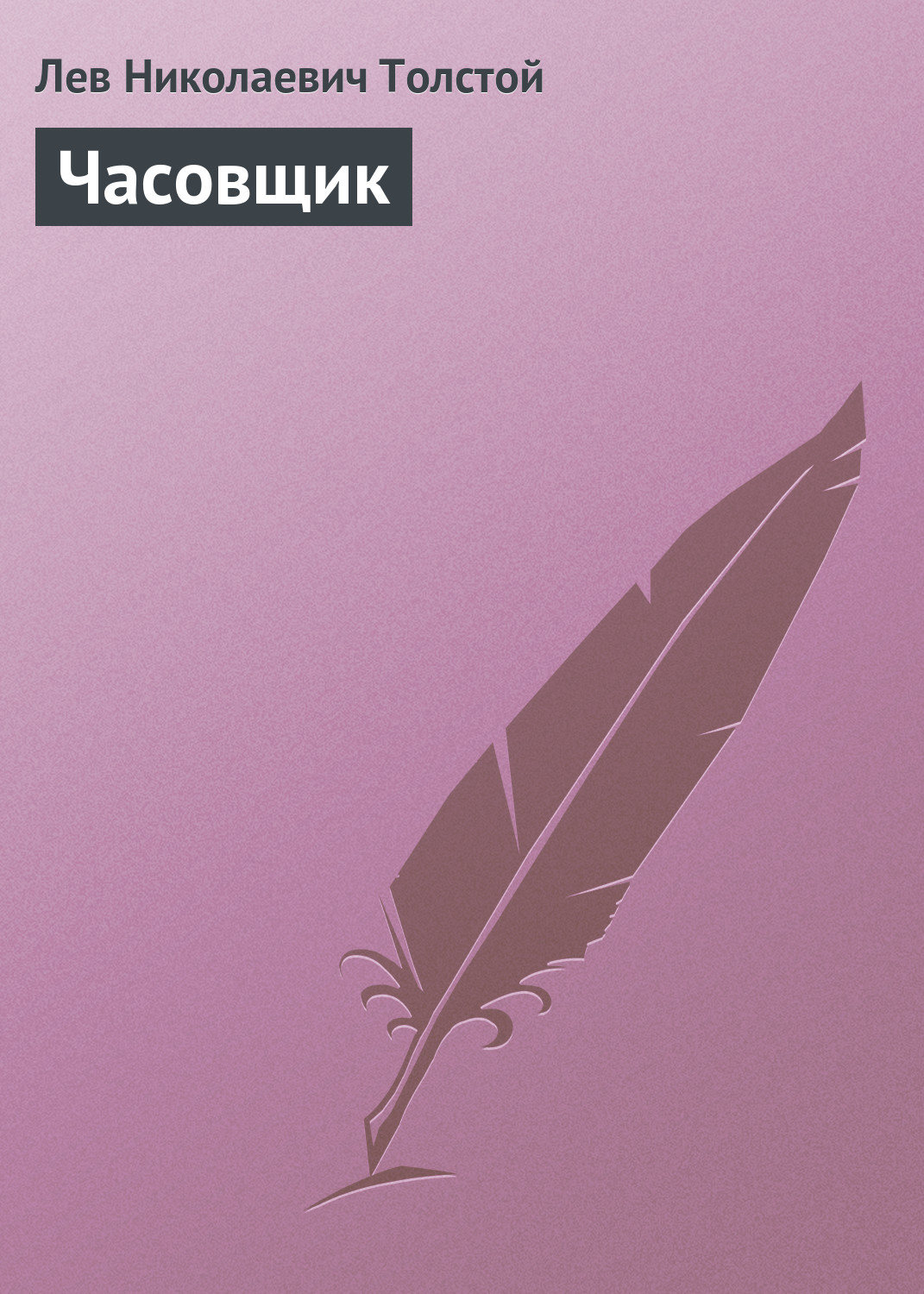 Обложка книги «Часовщик»