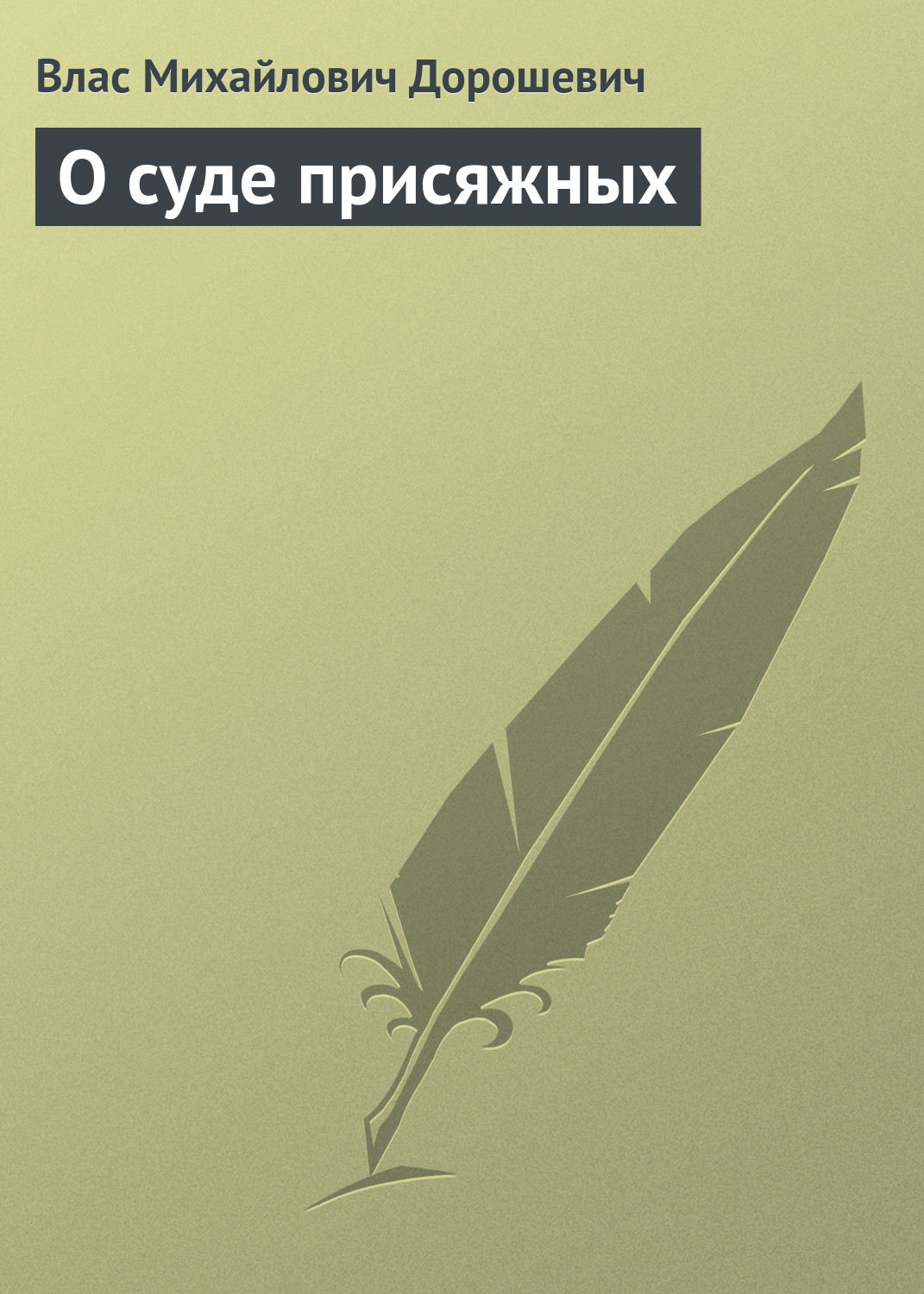 Обложка книги «О суде присяжных»