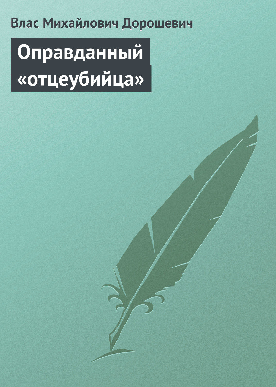 Обложка книги «Оправданный «отцеубийца»»
