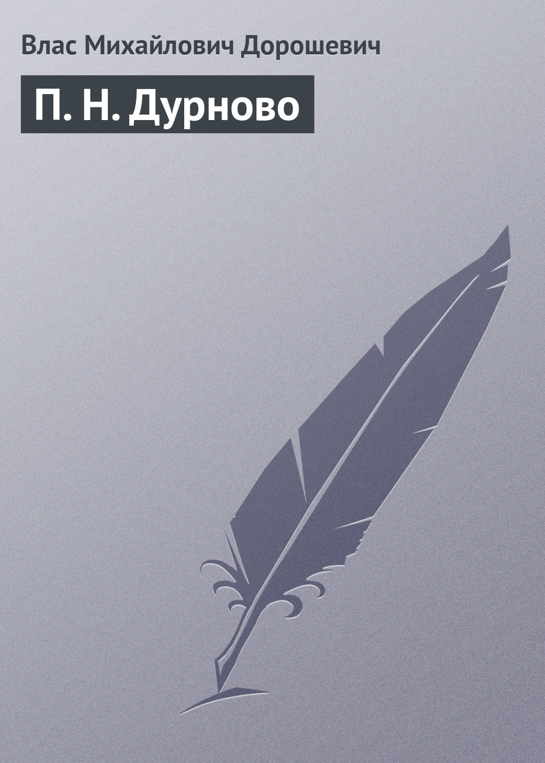 Обложка книги «П. Н. Дурново»