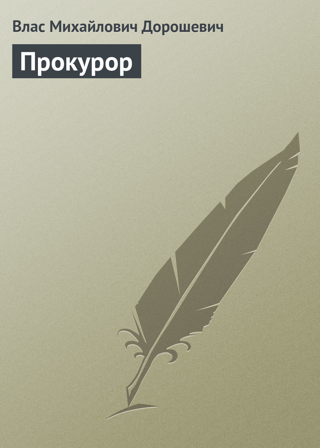 Обложка книги «Прокурор»