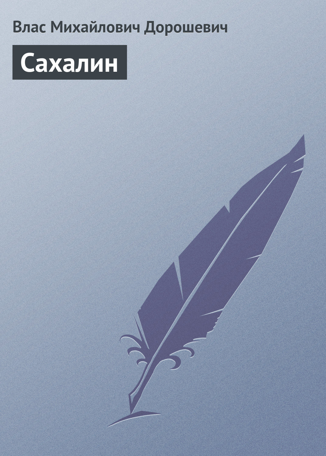 Обложка книги «Сахалин»
