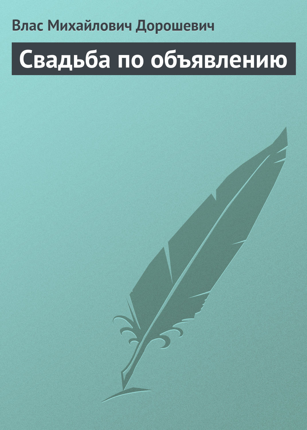 Обложка книги «Свадьба по объявлению»