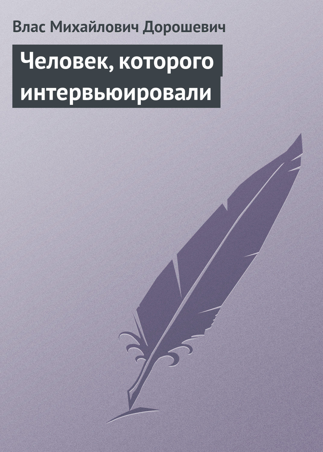 Обложка книги «Человек, которого интервьюировали»