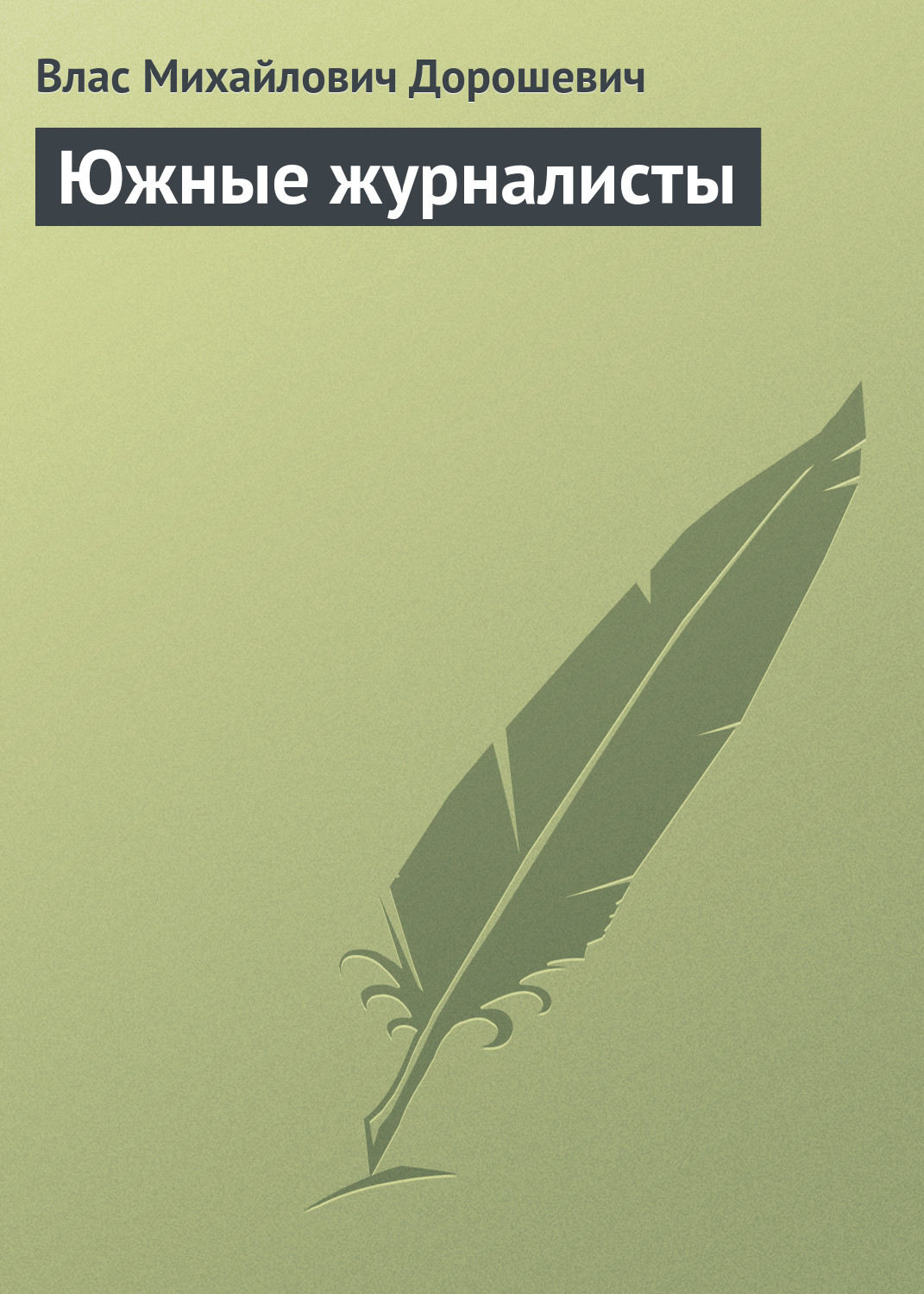 Обложка книги «Южные журналисты»