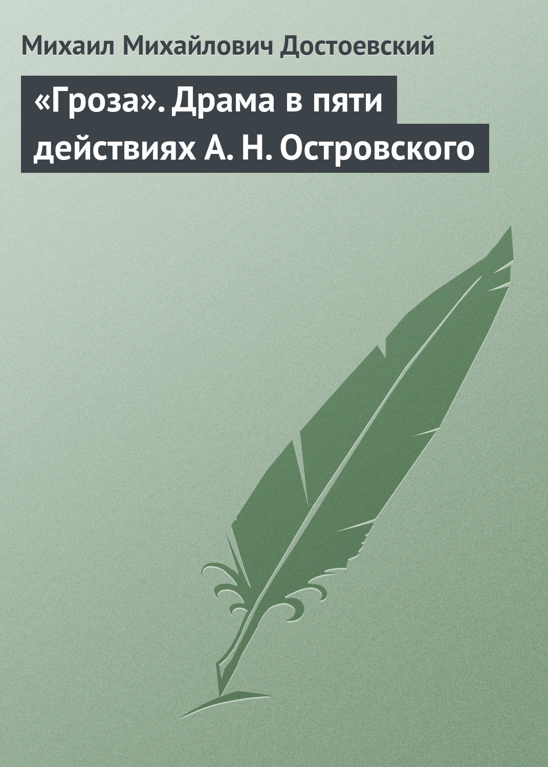 Обложка книги ««Гроза». Драма в пяти действиях А. Н. Островского»