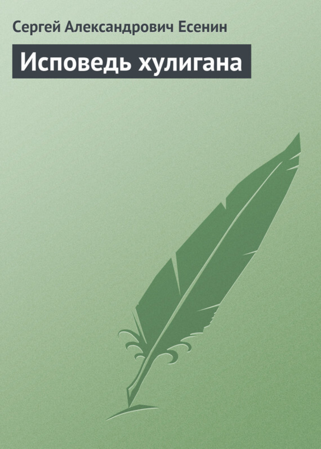 Обложка книги «Исповедь хулигана»