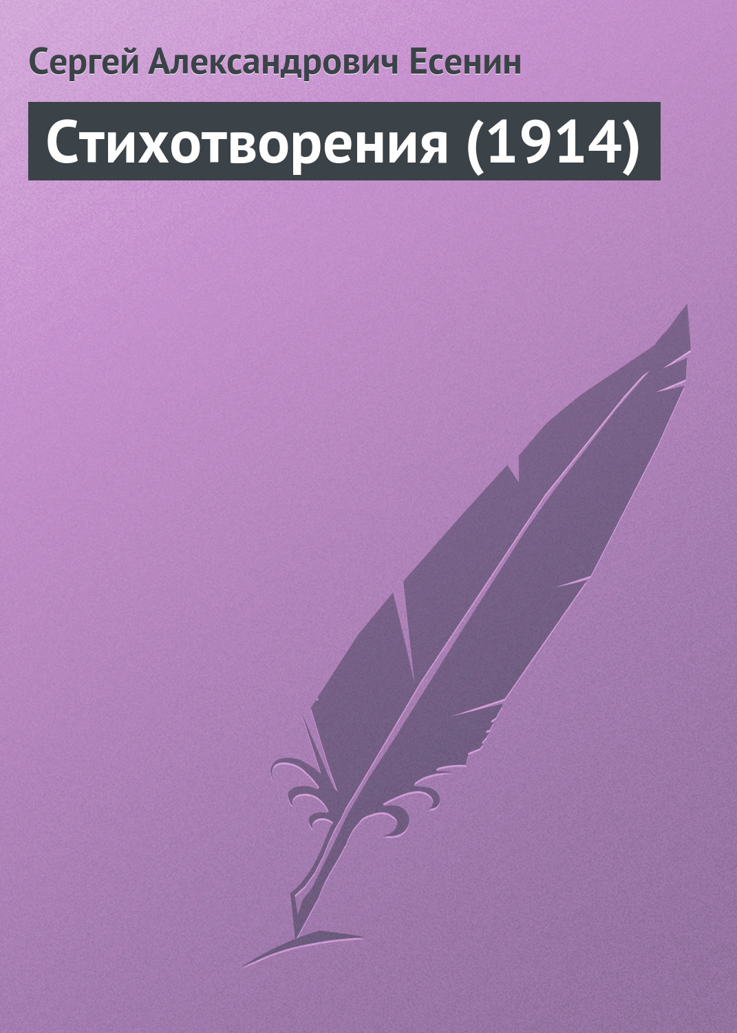 Обложка книги «Стихотворения (1914)»