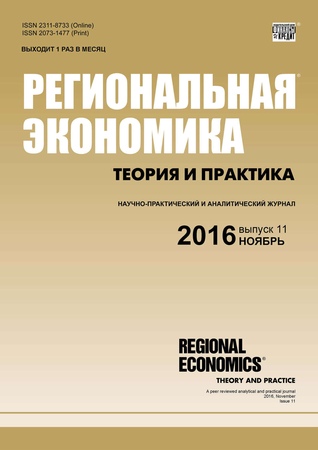 Обложка книги «Региональная экономика: теория и практика № 11 (434) 2016»