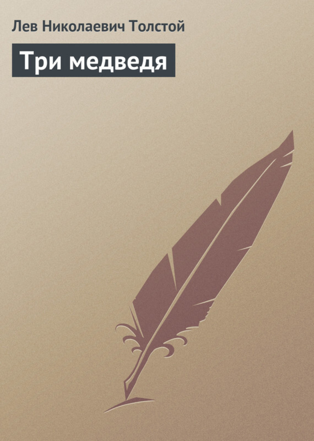 Обложка книги «Три медведя»