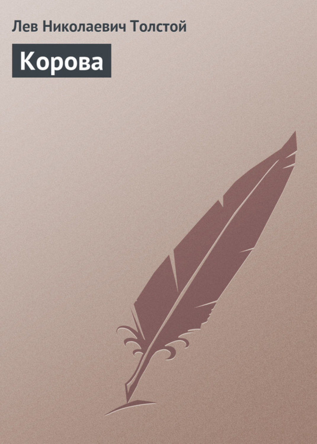 Обложка книги «Корова»