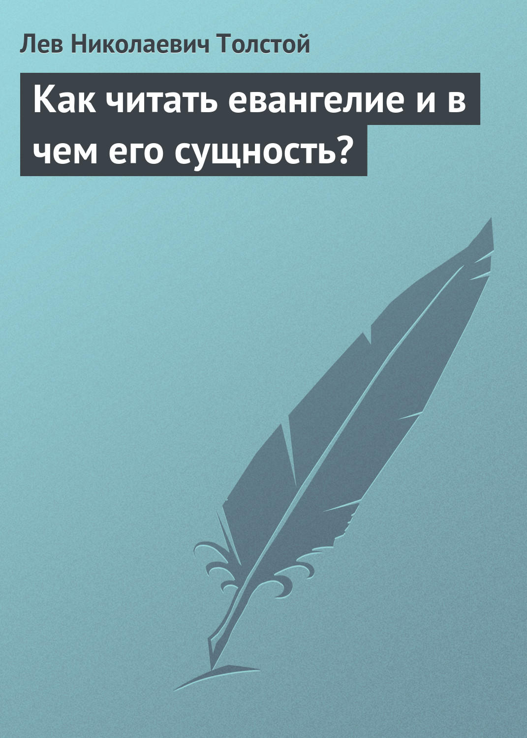 Обложка книги «Как читать евангелие и в чем его сущность?»
