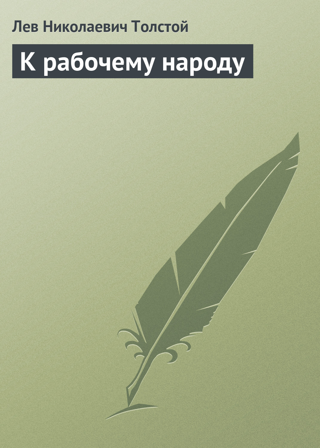 Обложка книги «К рабочему народу»