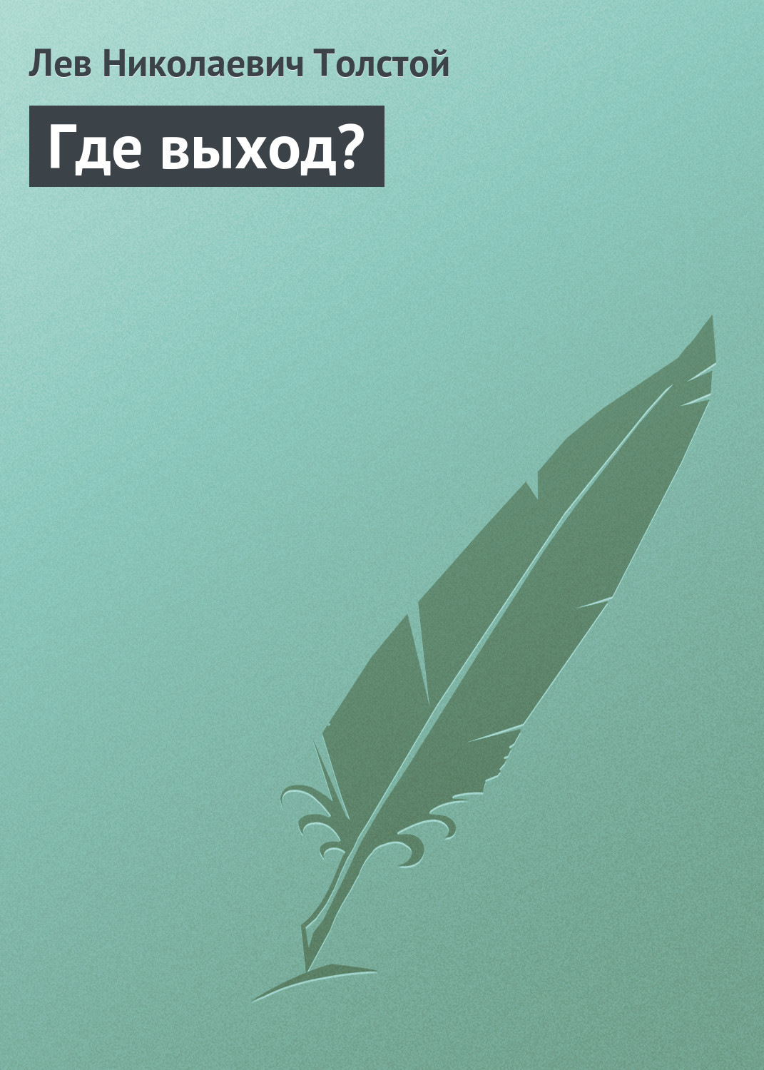 Обложка книги «Где выход?»