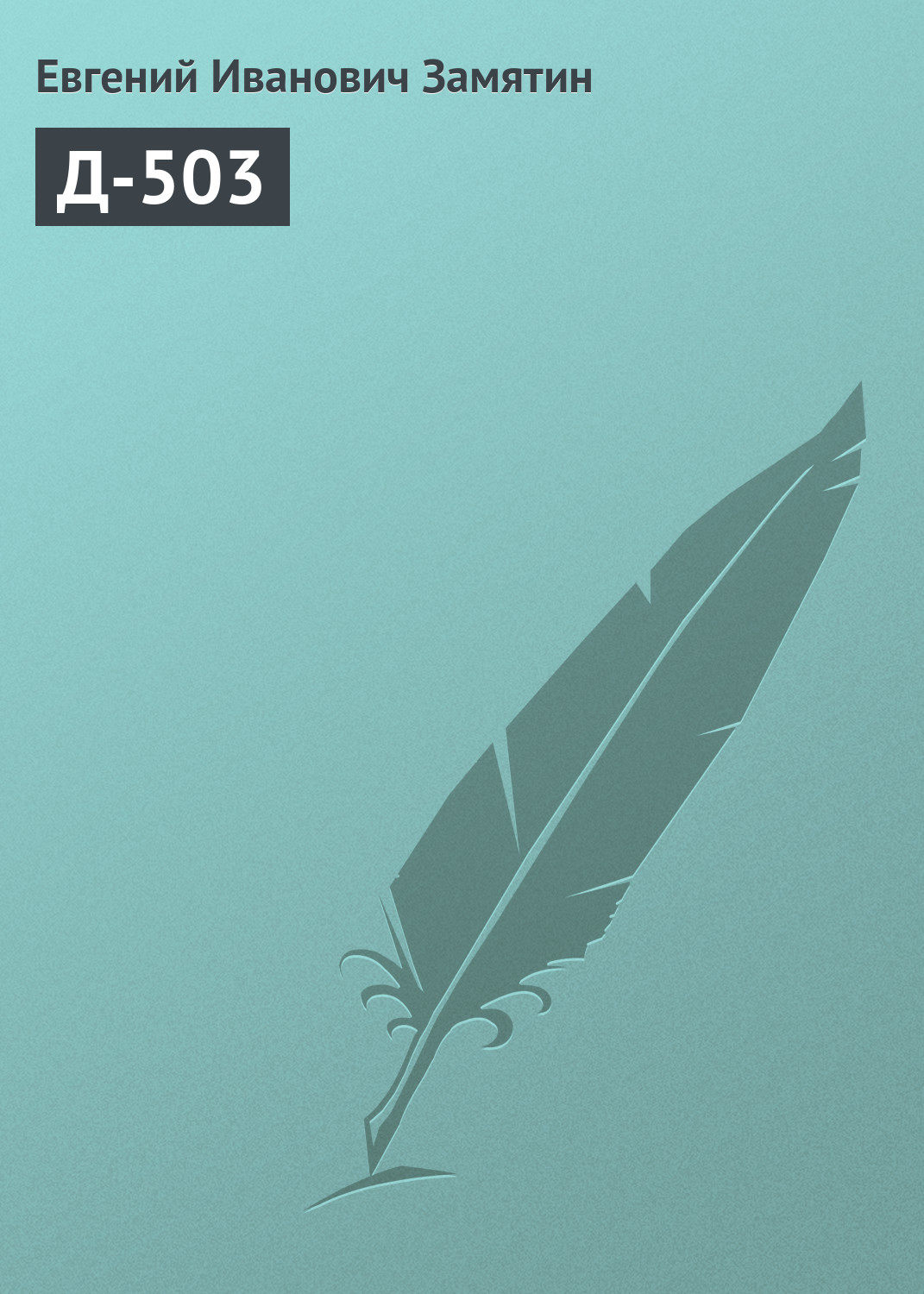 Обложка книги «Д-503»