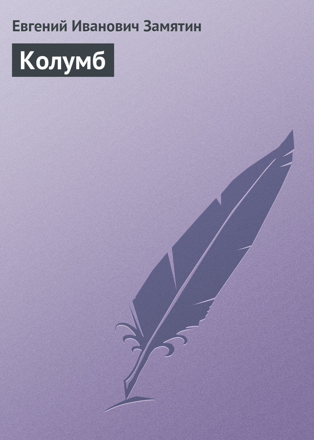 Обложка книги «Колумб»