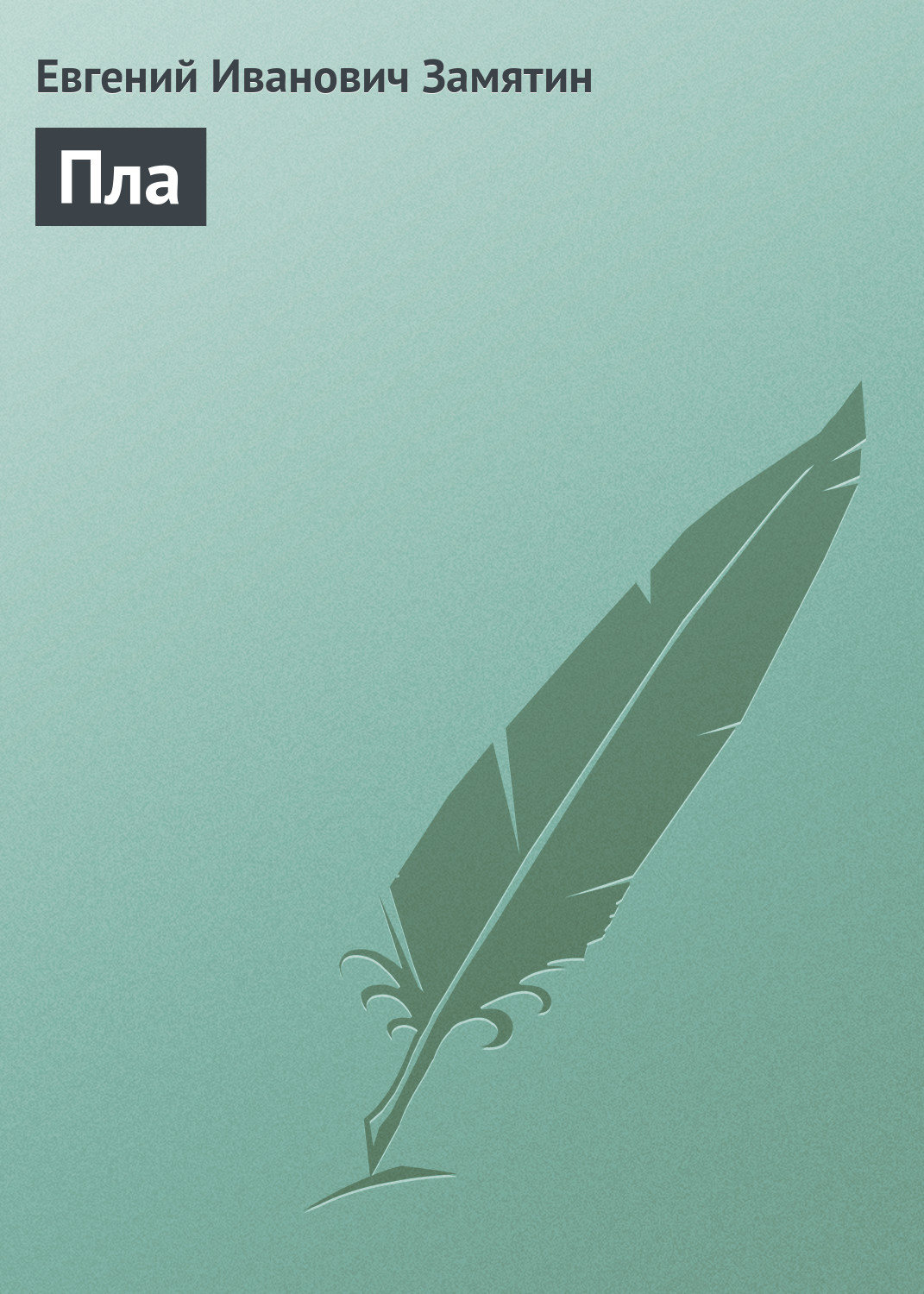 Обложка книги «Пла»