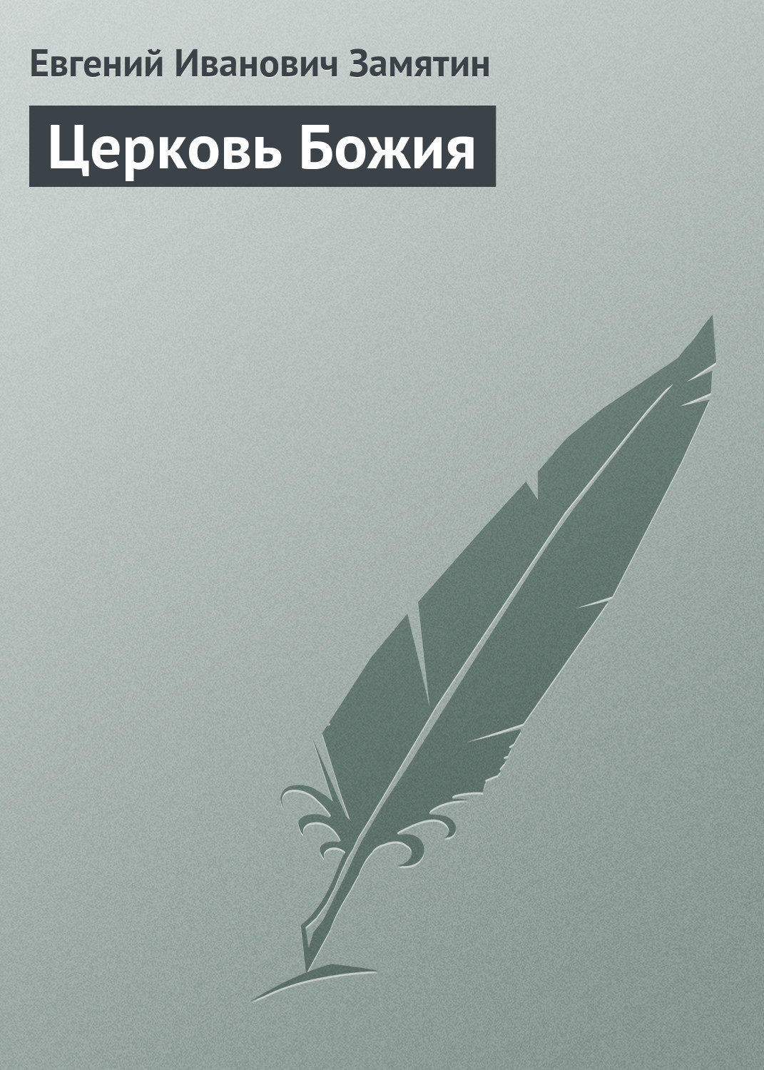 Обложка книги «Церковь Божия»