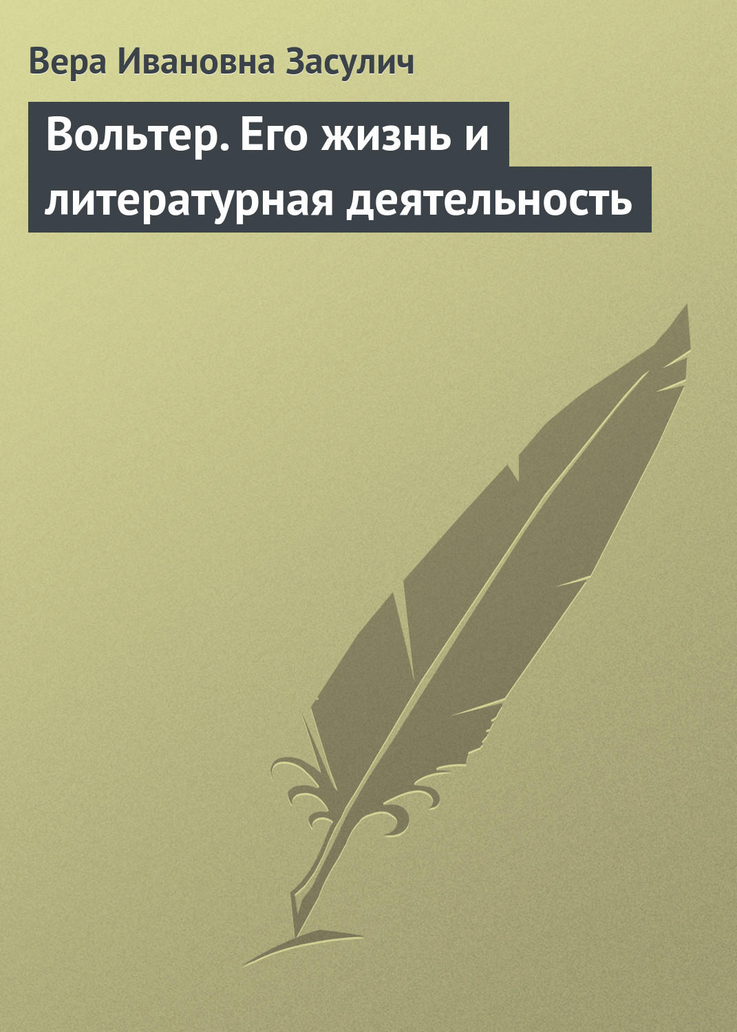 Обложка книги «Вольтер. Его жизнь и литературная деятельность»
