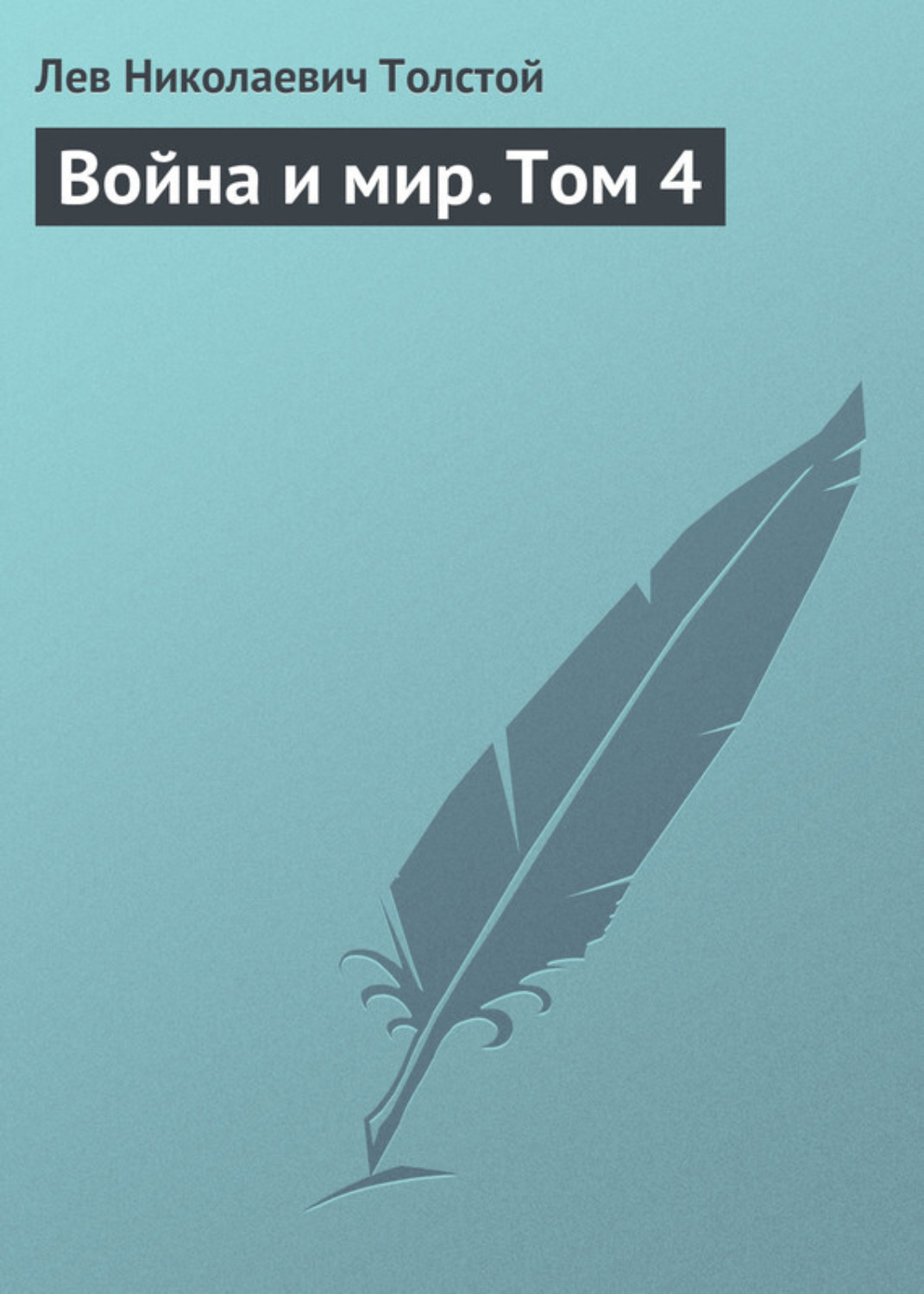 Обложка книги «Война и мир. Том 4»