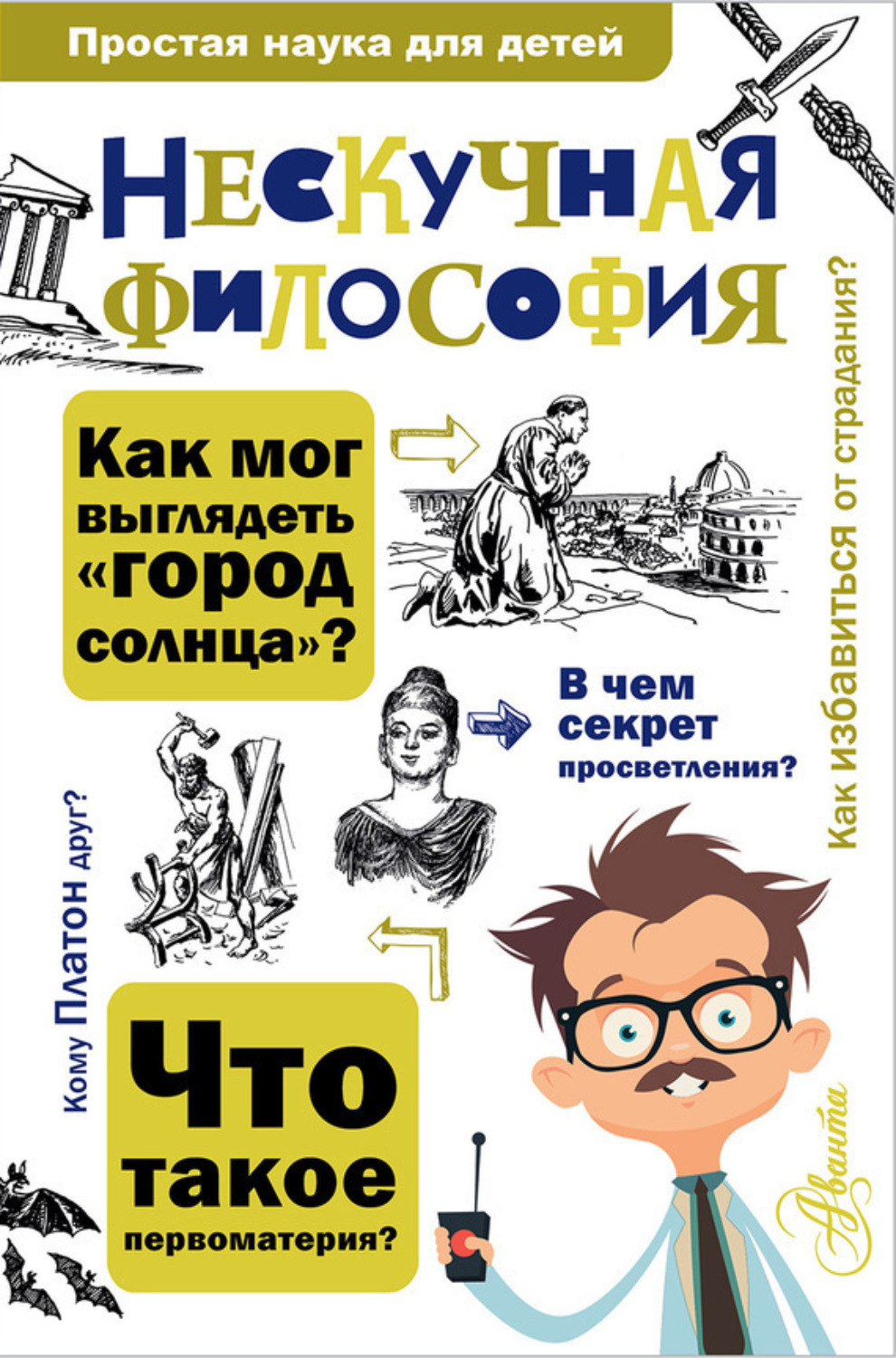 Обложка книги «Нескучная философия»