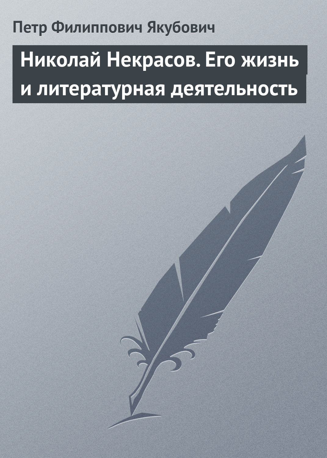 Обложка книги «Николай Некрасов. Его жизнь и литературная деятельность»