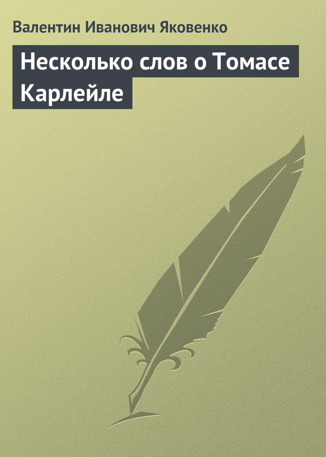 Обложка книги «Несколько слов о Томасе Карлейле»
